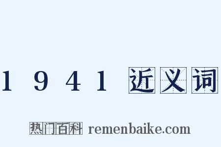 1941近义词是什么意思的图片